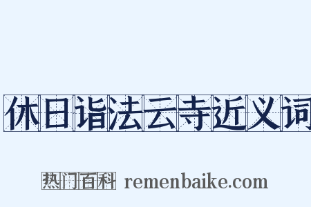 休日诣法云寺近义词是什么意思的图片